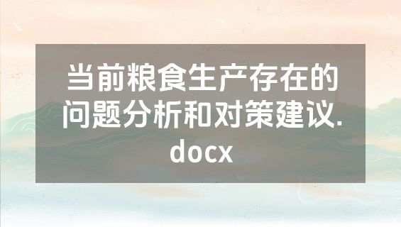当前粮食生产存在的问题分析和对策建议.docx