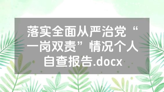 落实全面从严治党“一岗双责”情况个人自查报告.docx