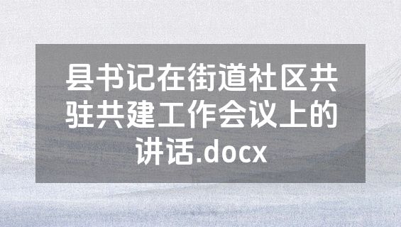 县书记在街道社区共驻共建工作会议上的讲话.docx