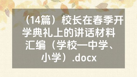 （14篇）校长在春季开学典礼上的讲话材料汇编（学校—中学、小学）.docx