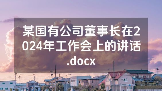 某国有公司董事长在2024年工作会上的讲话.docx