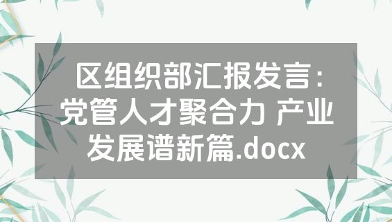 区组织部汇报发言：党管人才聚合力 产业发展谱新篇.docx