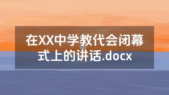 在XX中学教代会闭幕式上的讲话.docx