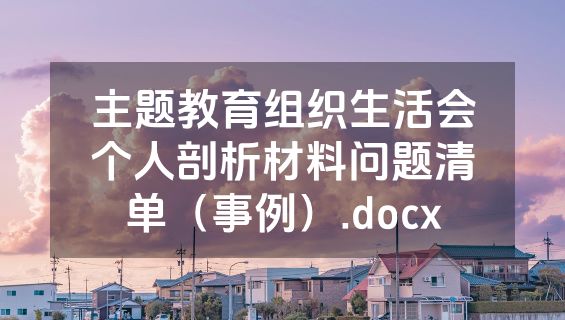 主题教育组织生活会个人剖析材料问题清单（事例）.docx