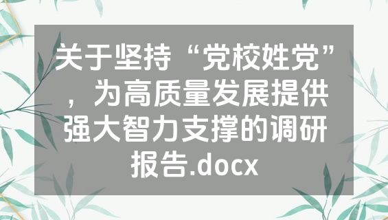 关于坚持“党校姓党”，为高质量发展提供强大智力支撑的调研报告.docx