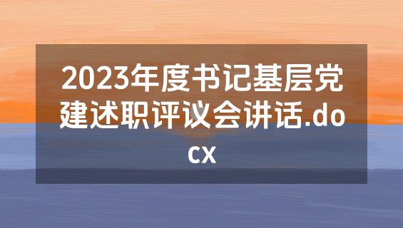2023年度书记基层党建述职评议会讲话.docx