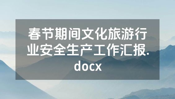 春节期间文化旅游行业安全生产工作汇报.docx