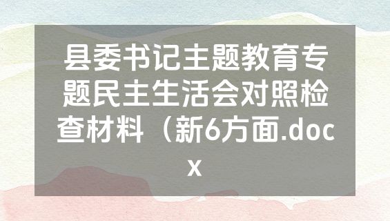 县委书记主题教育专题民主生活会对照检查材料（新6方面.docx