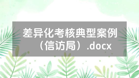 差异化考核典型案例（信访局）.docx