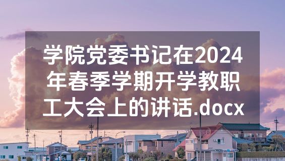 学院党委书记在2024年春季学期开学教职工大会上的讲话.docx