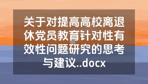 关于对提高高校离退休党员教育针对性有效性问题研究的思考与建议..docx