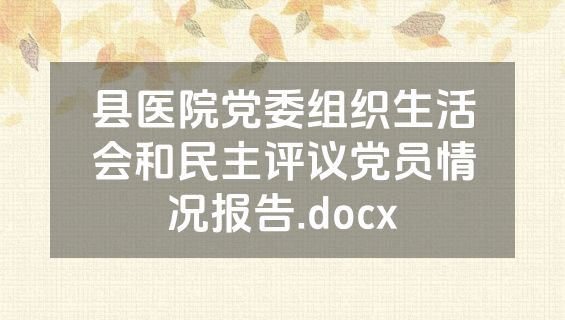 县医院党委组织生活会和民主评议党员情况报告.docx