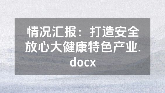 情况汇报：打造安全放心大健康特色产业.docx