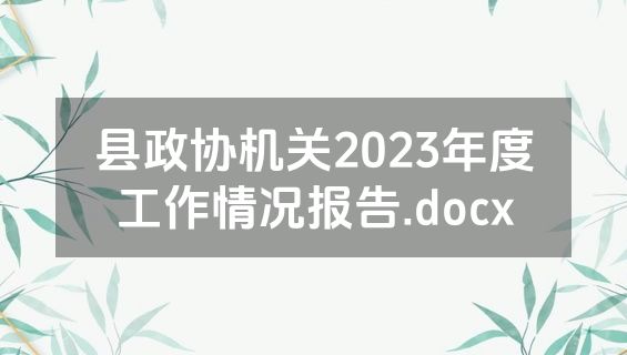 县政协机关2023年度工作情况报告.docx