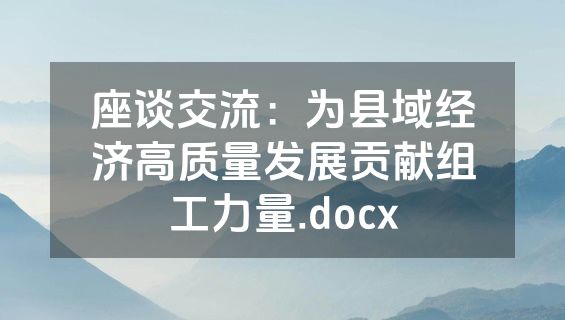 座谈交流：为县域经济高质量发展贡献组工力量.docx