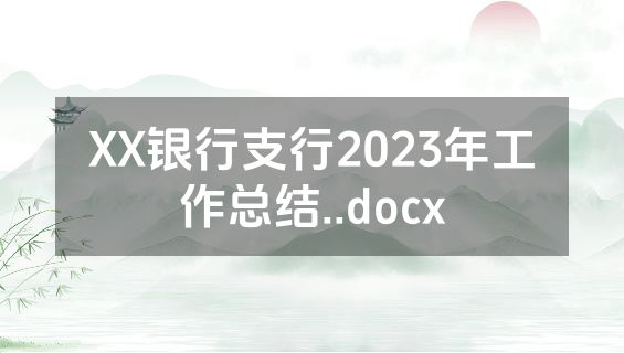 XX银行支行2023年工作总结..docx