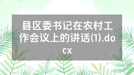 县区委书记在农村工作会议上的讲话(1).docx