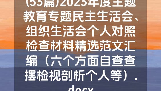 (53篇)2023年度主题教育专题民主生活会、组织生活会个人对照检查材料精选范文汇编（六个方面自查查摆检视剖析个人等）.docx