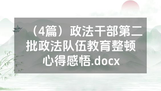（4篇）政法干部第二批政法队伍教育整顿心得感悟.docx