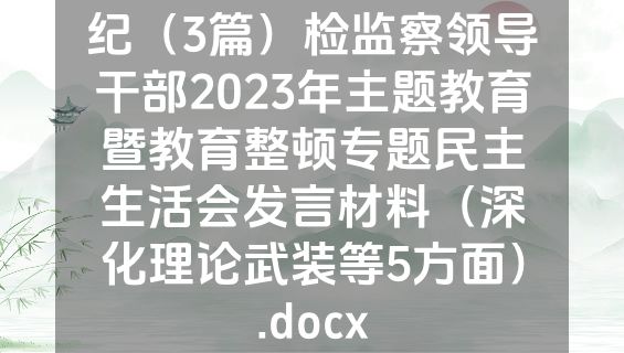 纪（3篇）检监察领导干部2023年主题教育暨教育整顿专题民主生活会发言材料（深化理论武装等5方面）.docx