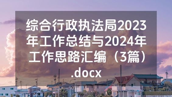 综合行政执法局2023年工作总结与2024年工作思路汇编（3篇）.docx