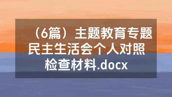 （6篇）主题教育专题民主生活会个人对照检查材料.docx