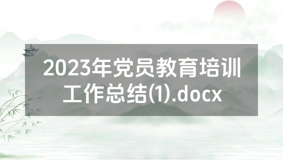 2023年党员教育培训工作总结(1).docx