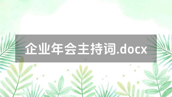 企业年会主持词.docx