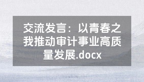 交流发言：以青春之我推动审计事业高质量发展.docx