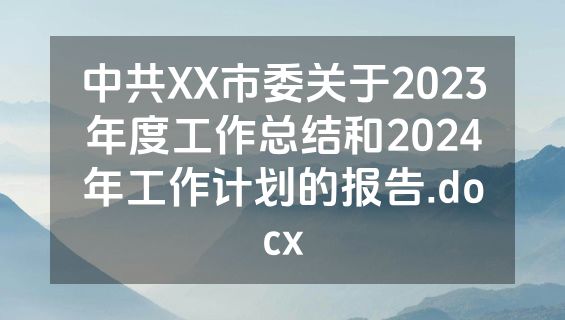 中共XX市委关于2023年度工作总结和2024年工作计划的报告.docx