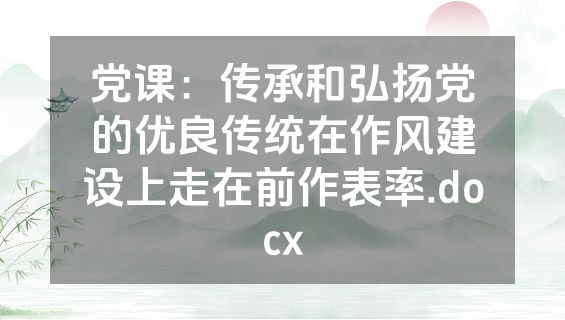党课：传承和弘扬党的优良传统在作风建设上走在前作表率.docx