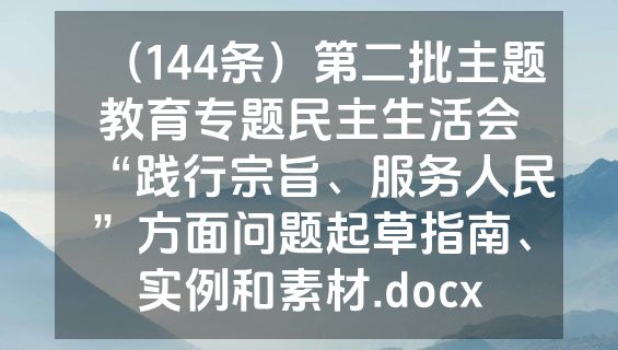 （144条）第二批主题教育专题民主生活会“践行宗旨、服务人民”方面问题起草指南、实例和素材.docx