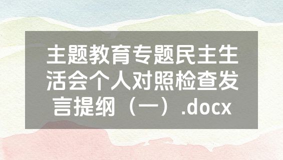 主题教育专题民主生活会个人对照检查发言提纲（一）.docx