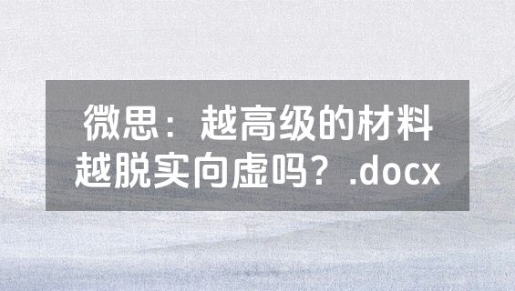 微思：越高级的材料越脱实向虚吗？.docx
