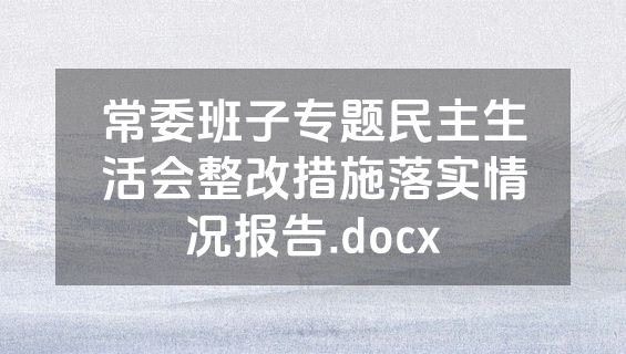 常委班子专题民主生活会整改措施落实情况报告.docx