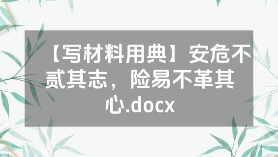 【写材料用典】安危不贰其志，险易不革其心.docx