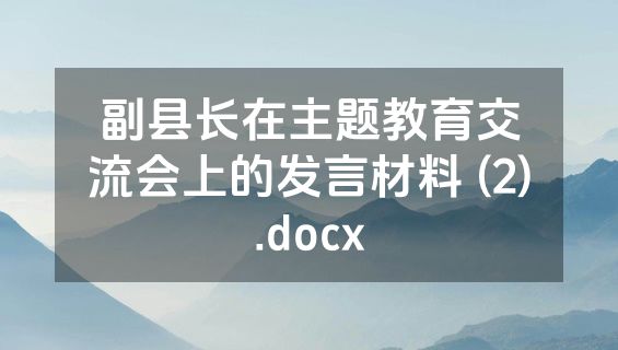 副县长在主题教育交流会上的发言材料 (2).docx