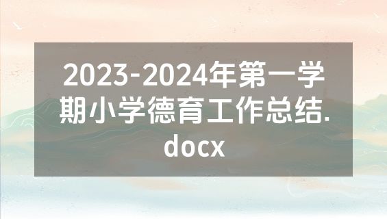 2023-2024年第一学期小学德育工作总结.docx