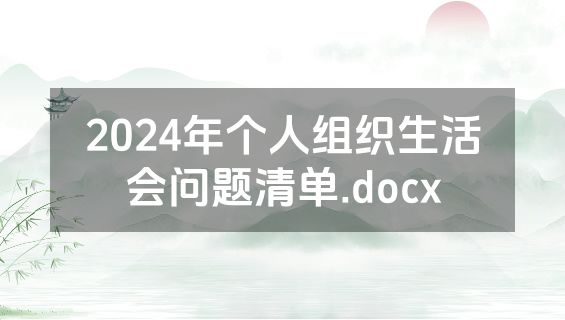 2024年个人组织生活会问题清单.docx