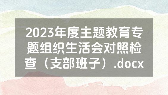 2023年度主题教育专题组织生活会对照检查（支部班子）.docx