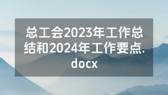 总工会2023年工作总结和2024年工作要点.docx