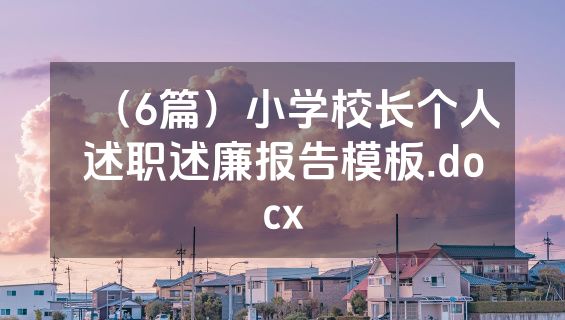 （6篇）小学校长个人述职述廉报告模板.docx