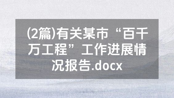 (2篇)有关某市“百千万工程”工作进展情况报告.docx