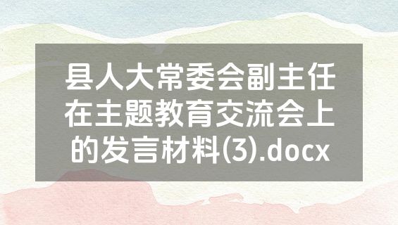 县人大常委会副主任在主题教育交流会上的发言材料(3).docx