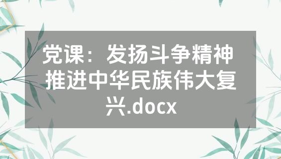 党课：发扬斗争精神 推进中华民族伟大复兴.docx