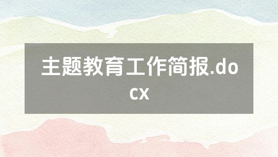 主题教育工作简报.docx