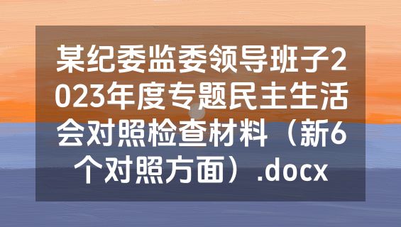 某纪委监委领导班子2023年度专题民主生活会对照检查材料（新6个对照方面）.docx