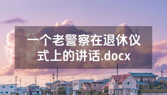 一个老警察在退休仪式上的讲话.docx