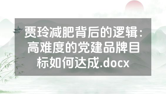 贾玲减肥背后的逻辑：高难度的党建品牌目标如何达成.docx
