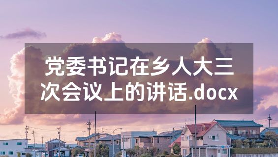党委书记在乡人大三次会议上的讲话.docx